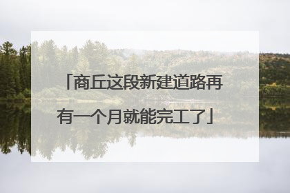 商丘这段新建道路再有一个月就能完工了